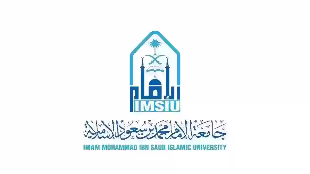 تخصصات جامعة الإمام محمد بن سعود الإسلامية وخطوات التسجيل في الجامعة 1445