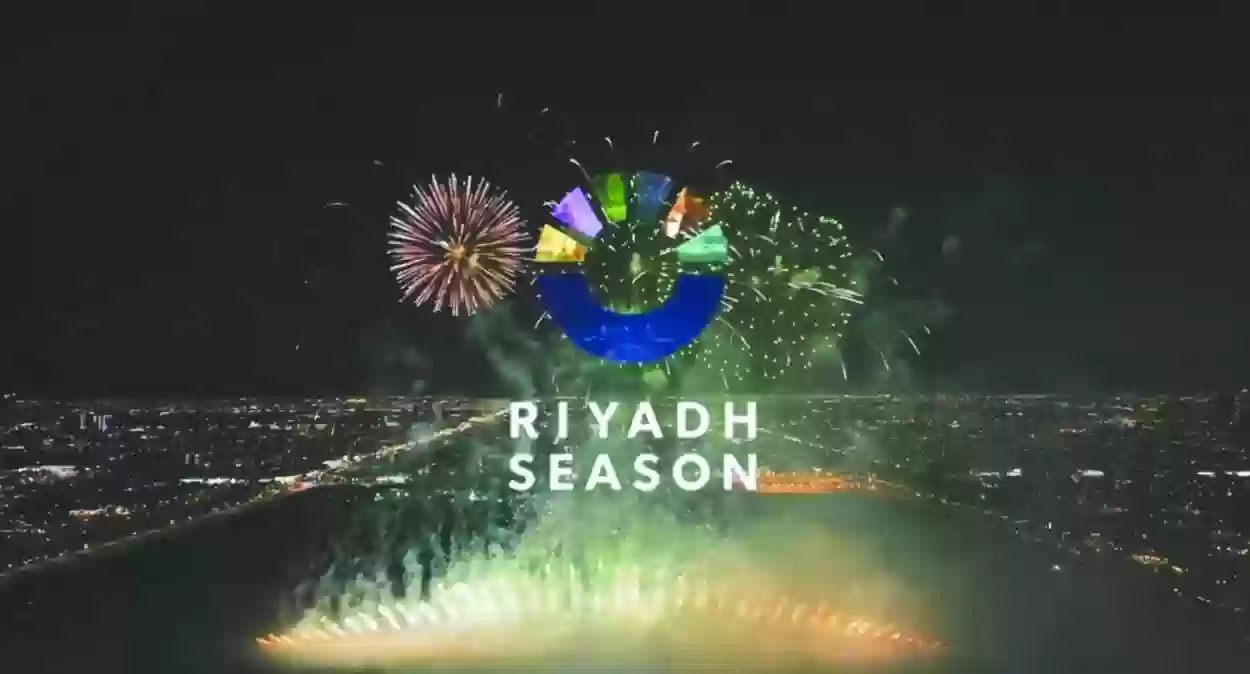 تاريخ بدء موسم الرياض في السعودية 1445 مظاهر الاحتفال به