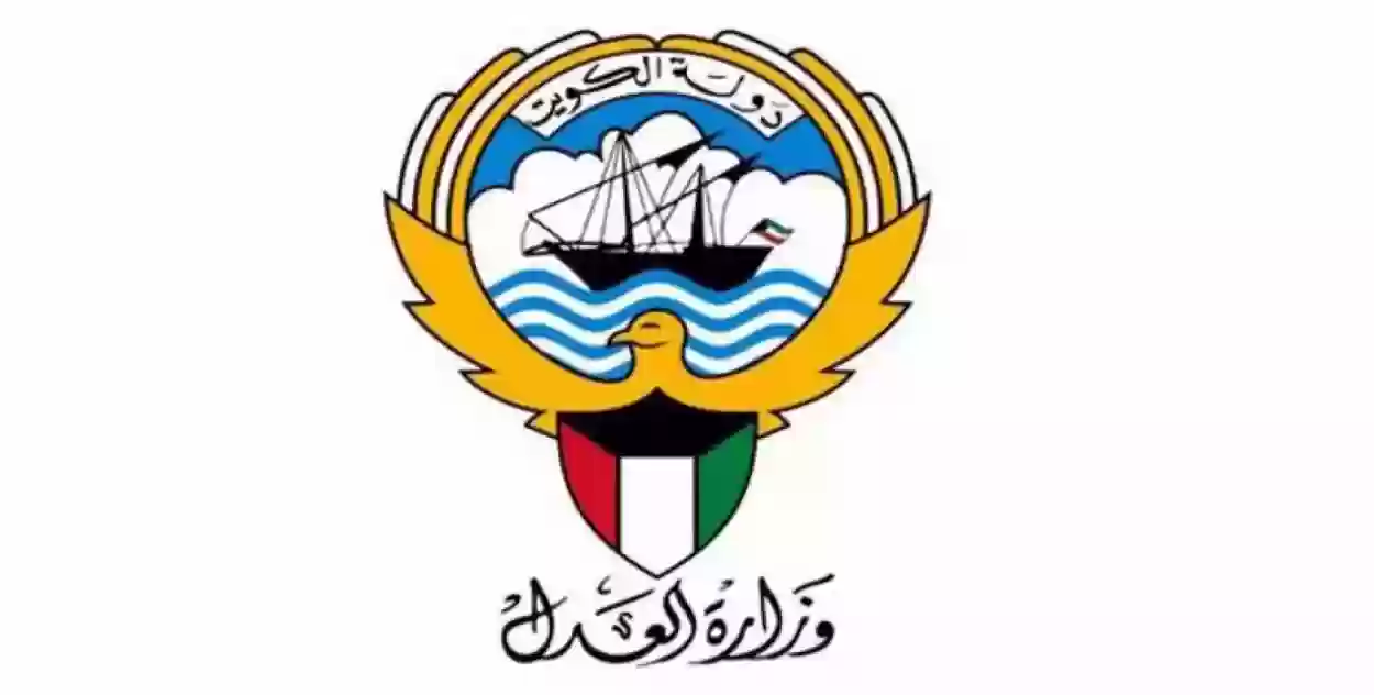 الاستعلام عن القضايا بالرقم الآلي 2024 وزارة العدل دولة الكويت