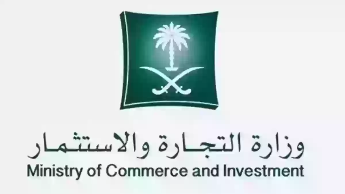 التجارة السعودية تطرح رابط رسمي لطلب ترخيص تخفيضات بالسعودية 1445