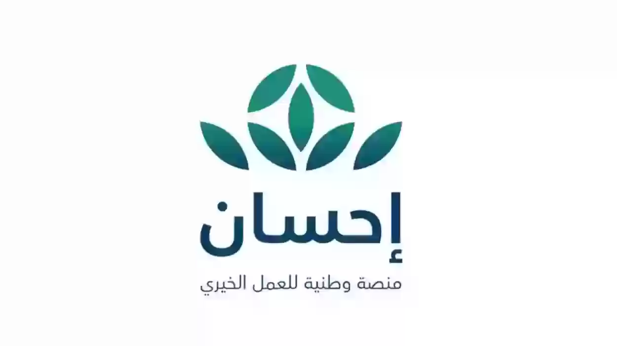 برابط مباشر | خطوات التبرع عبر منصة إحسان السعودية 2024