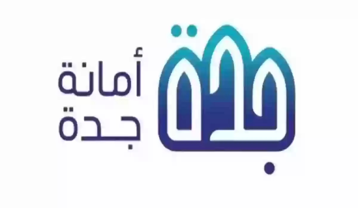 رابط وخطوات الاستعلام عن تعويضات العشوائيات في جدة services.jeddah.gov.sa